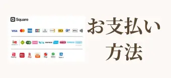 支払い