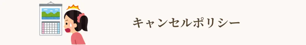 キャンセルポリシー