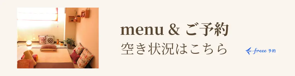 menu&ご予約空き状況はこちら